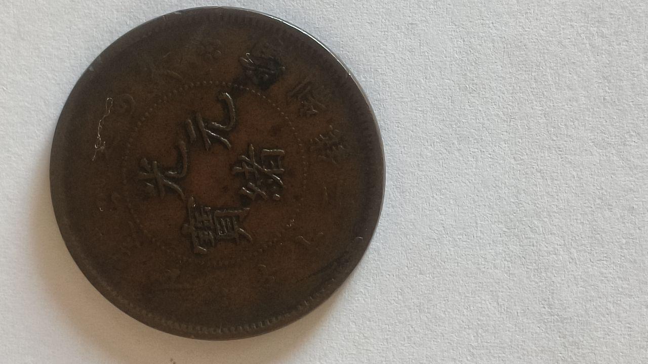 光绪元宝