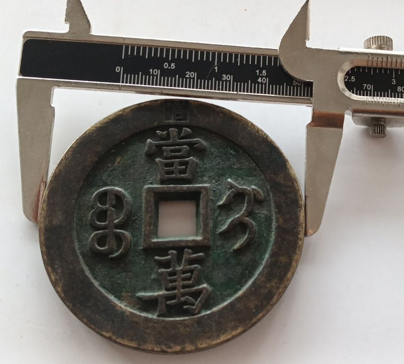 咸丰重宝当万大钱
