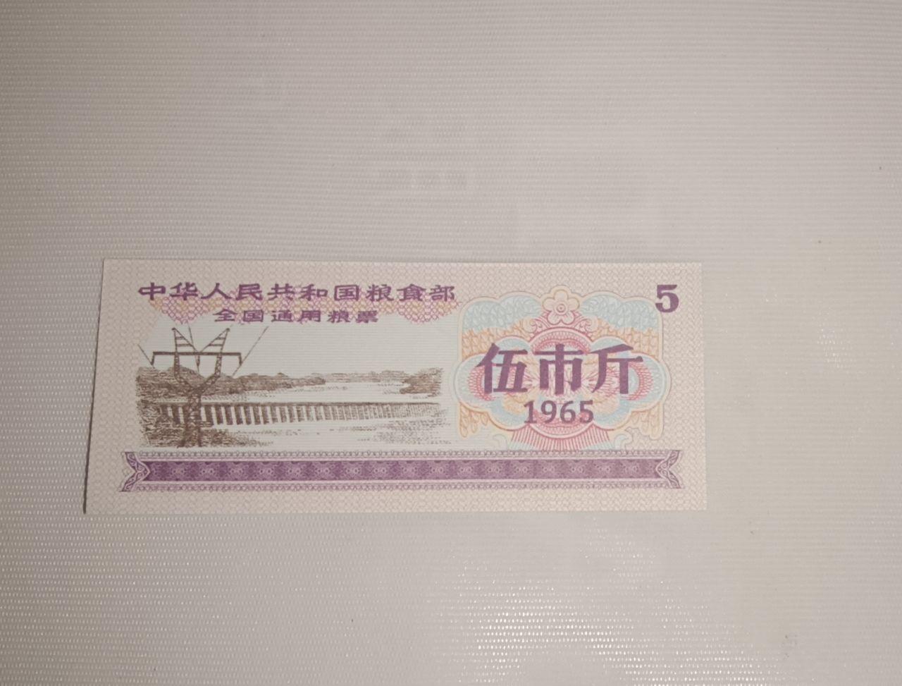 1965年《中华人民共和国粮食部 全国通用粮票 伍市斤》