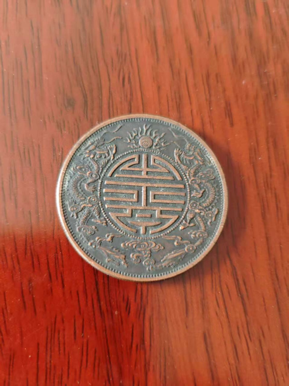 双龙寿字币