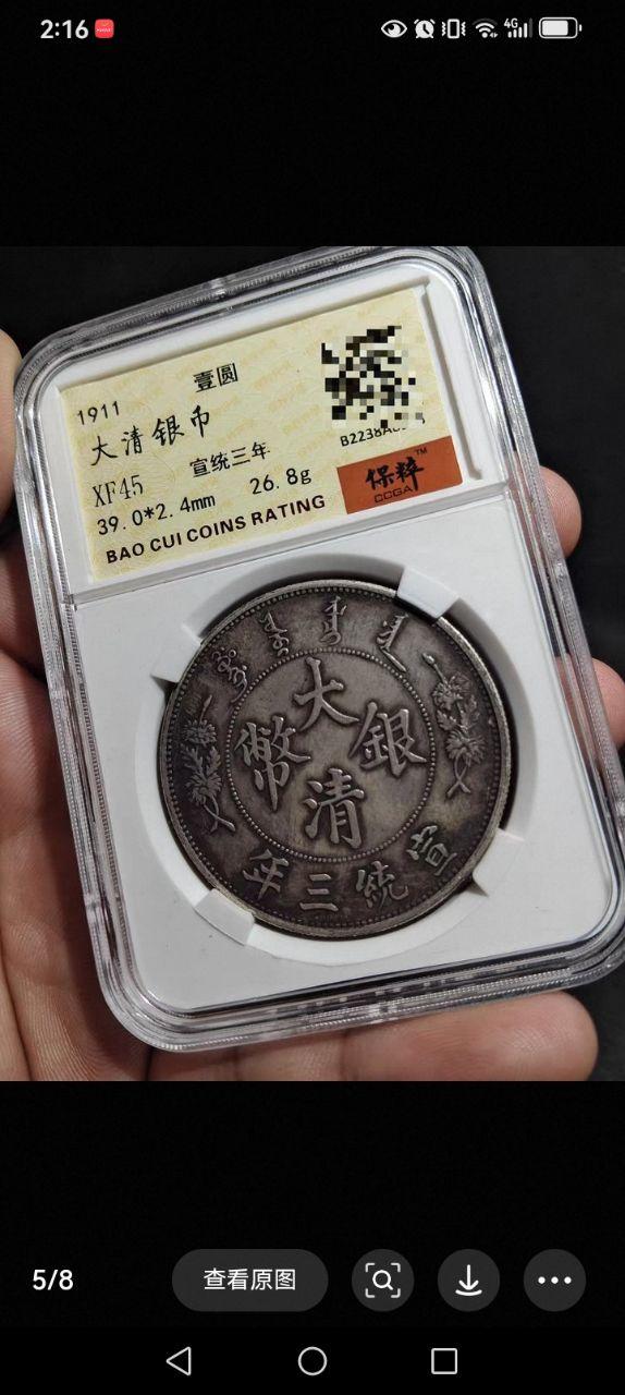 宣统三年大清银币壹圆（短须龙）