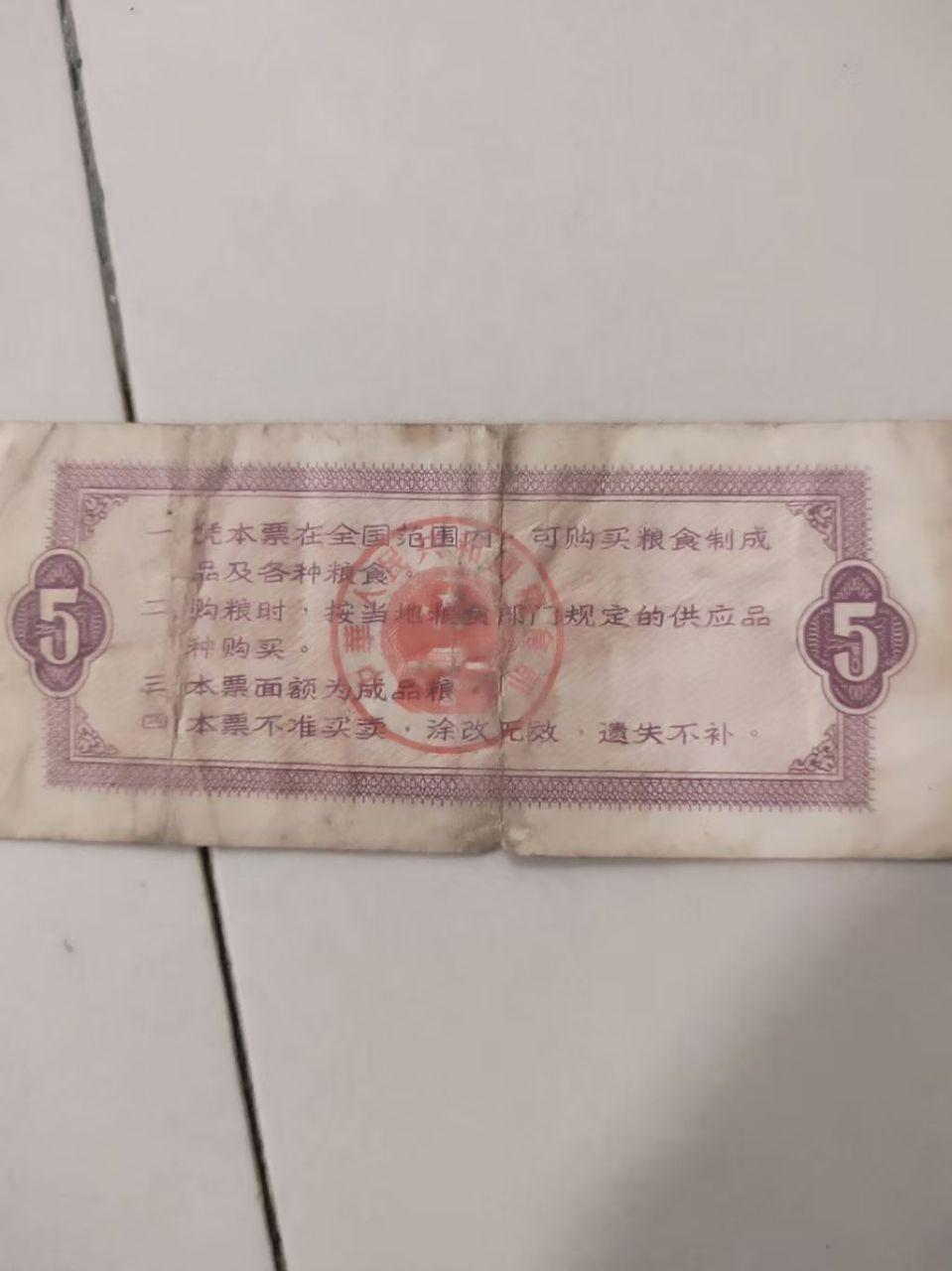 粮票