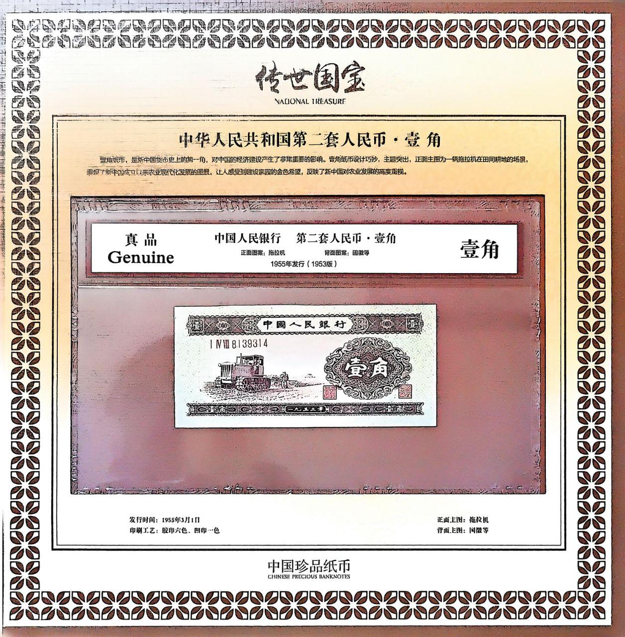 传世国宝·第二套人民币全套