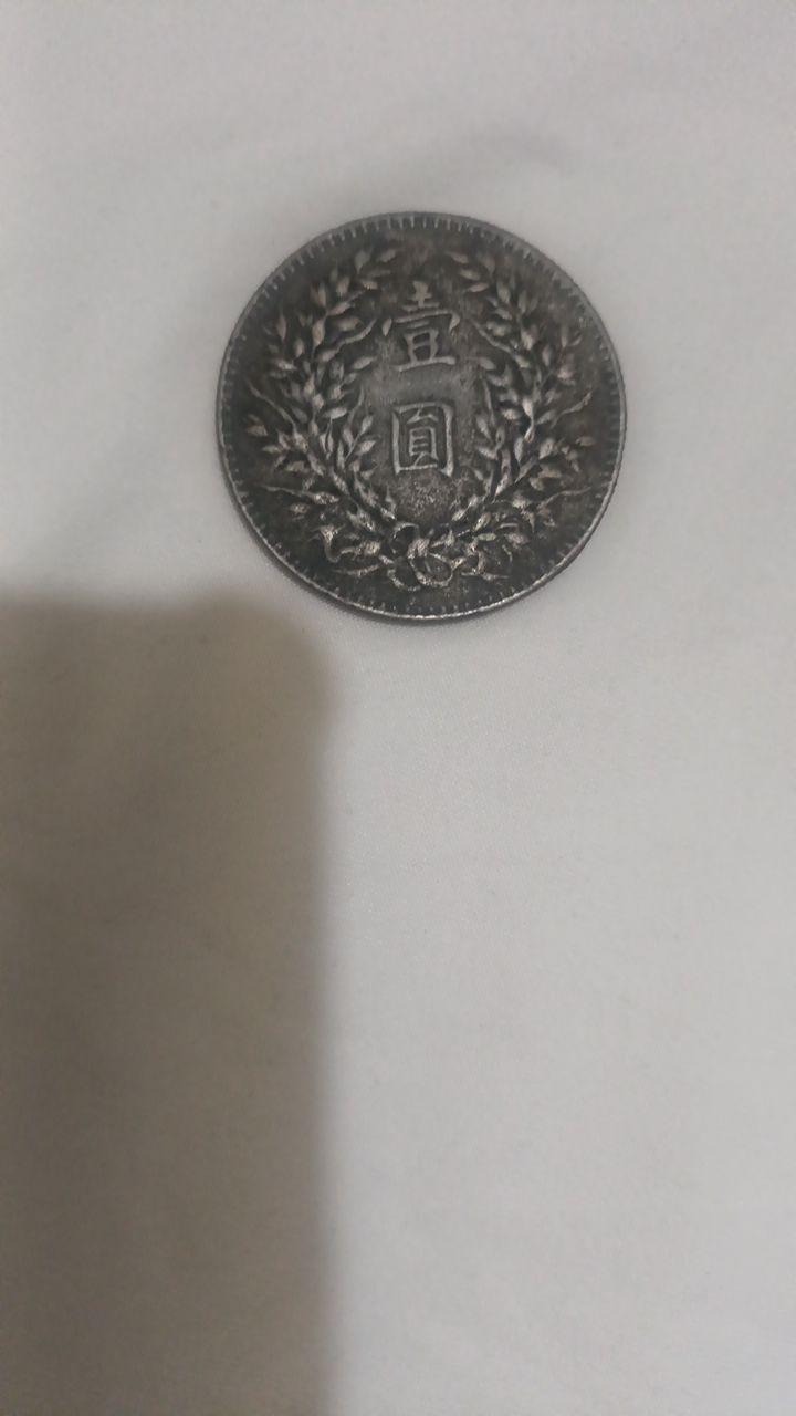 银元