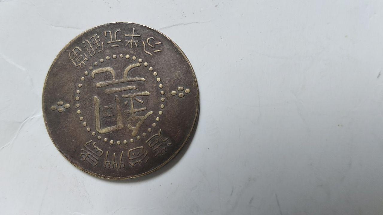 民国纪念币