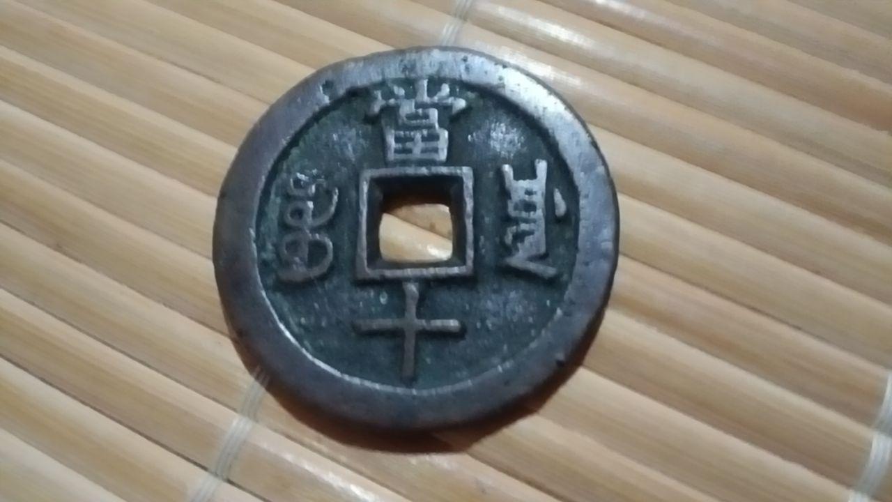 咸丰重宝（宝局大钱）