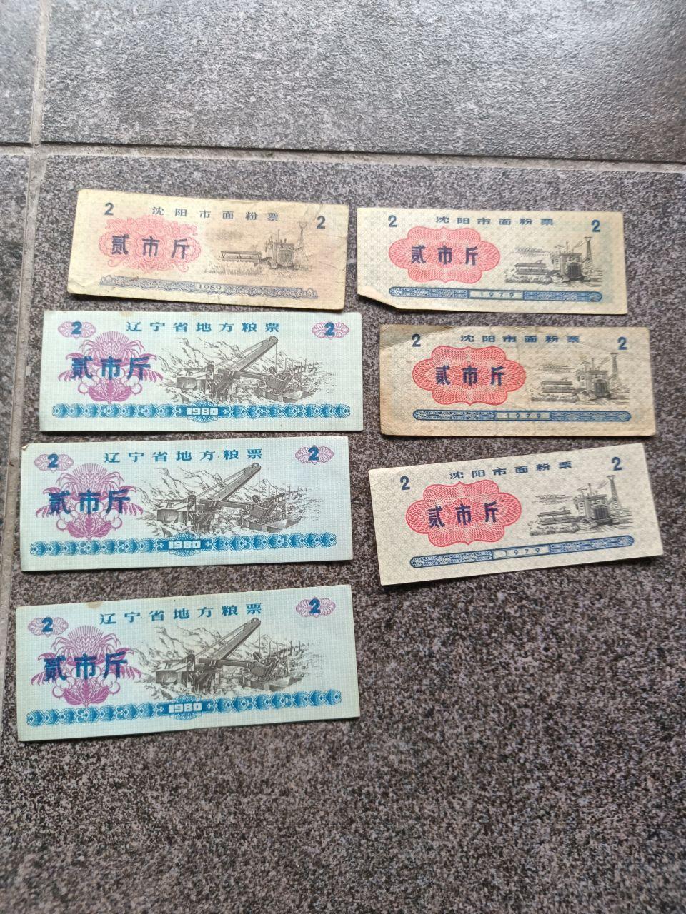 辽宁省地方粮票