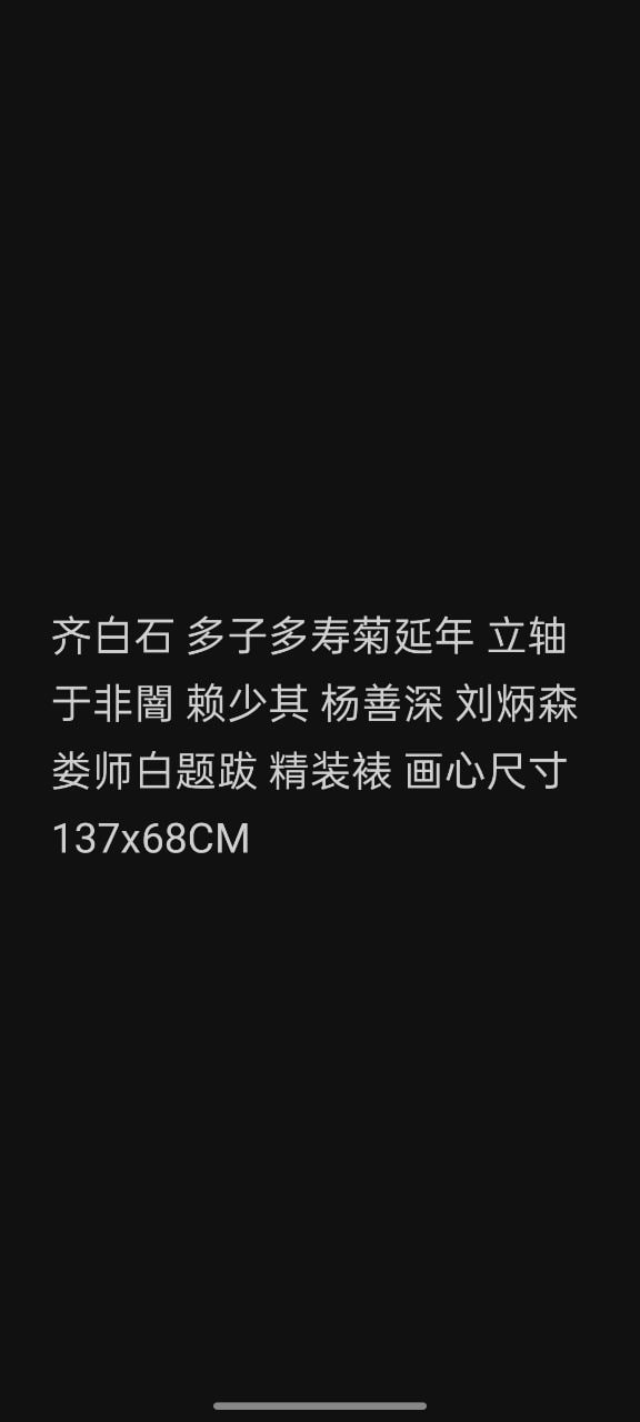 《多子多寿菊延年》立轴画作