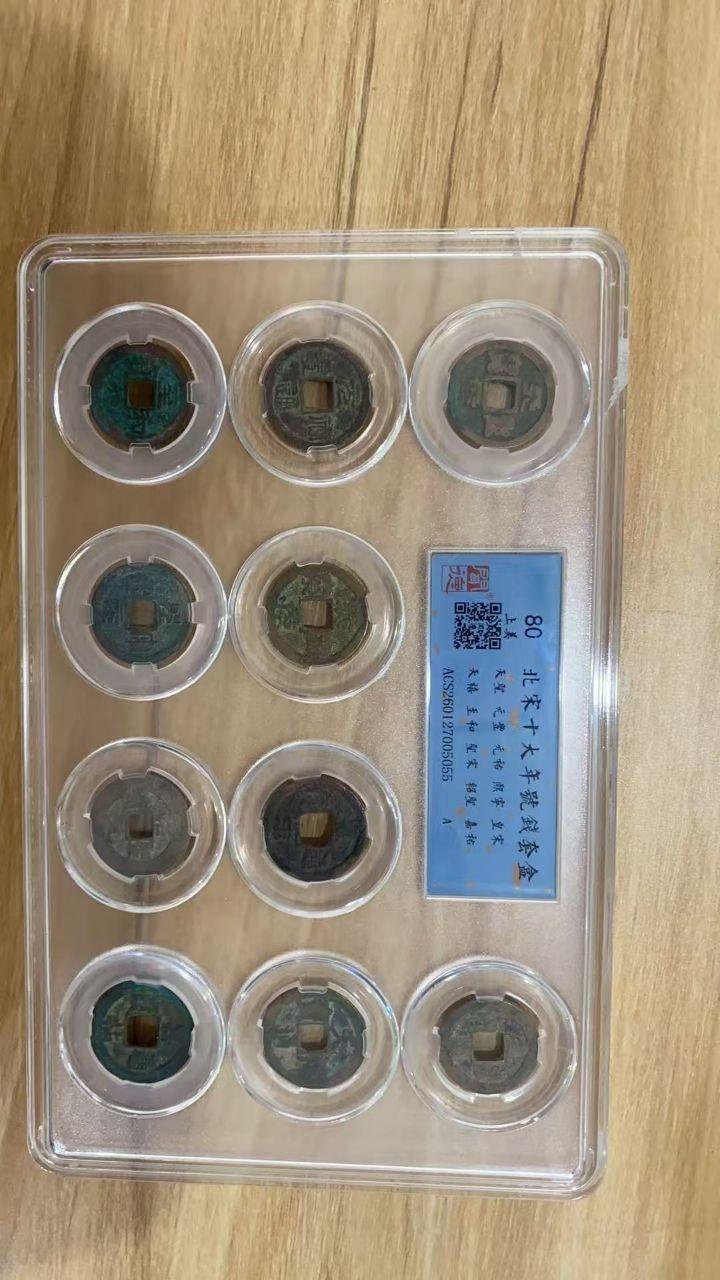 北宋十大年号钱币套装