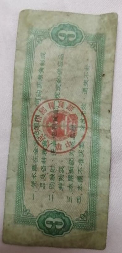 叁市斤错版粮票