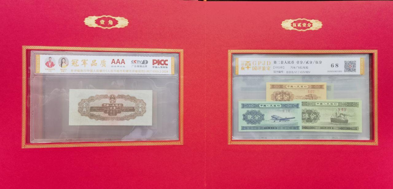 开国钞王（第二套人民币小全套）