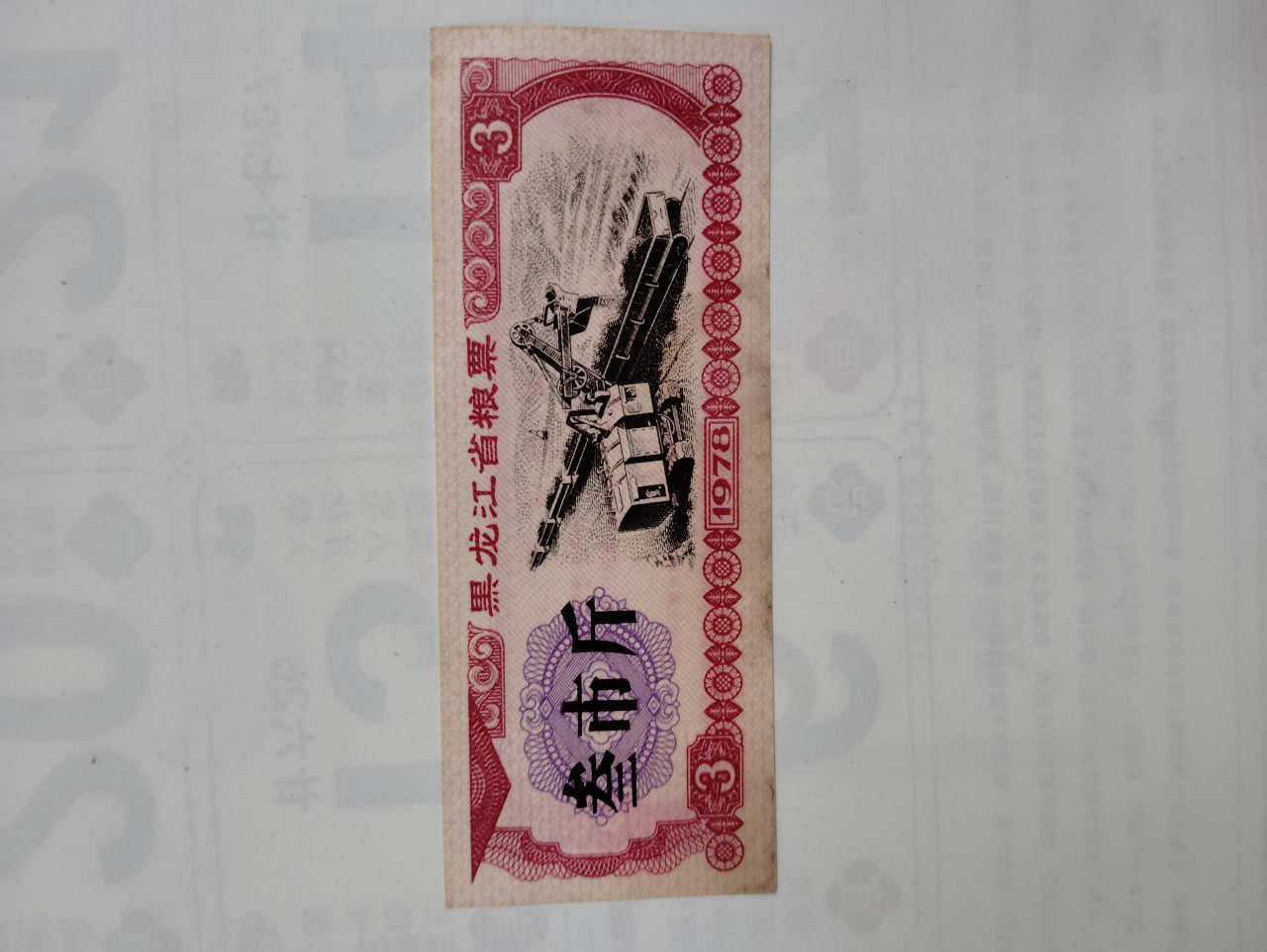 粮票