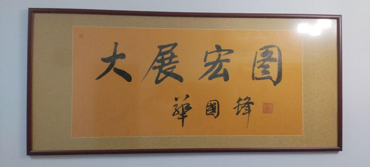 大展宏图