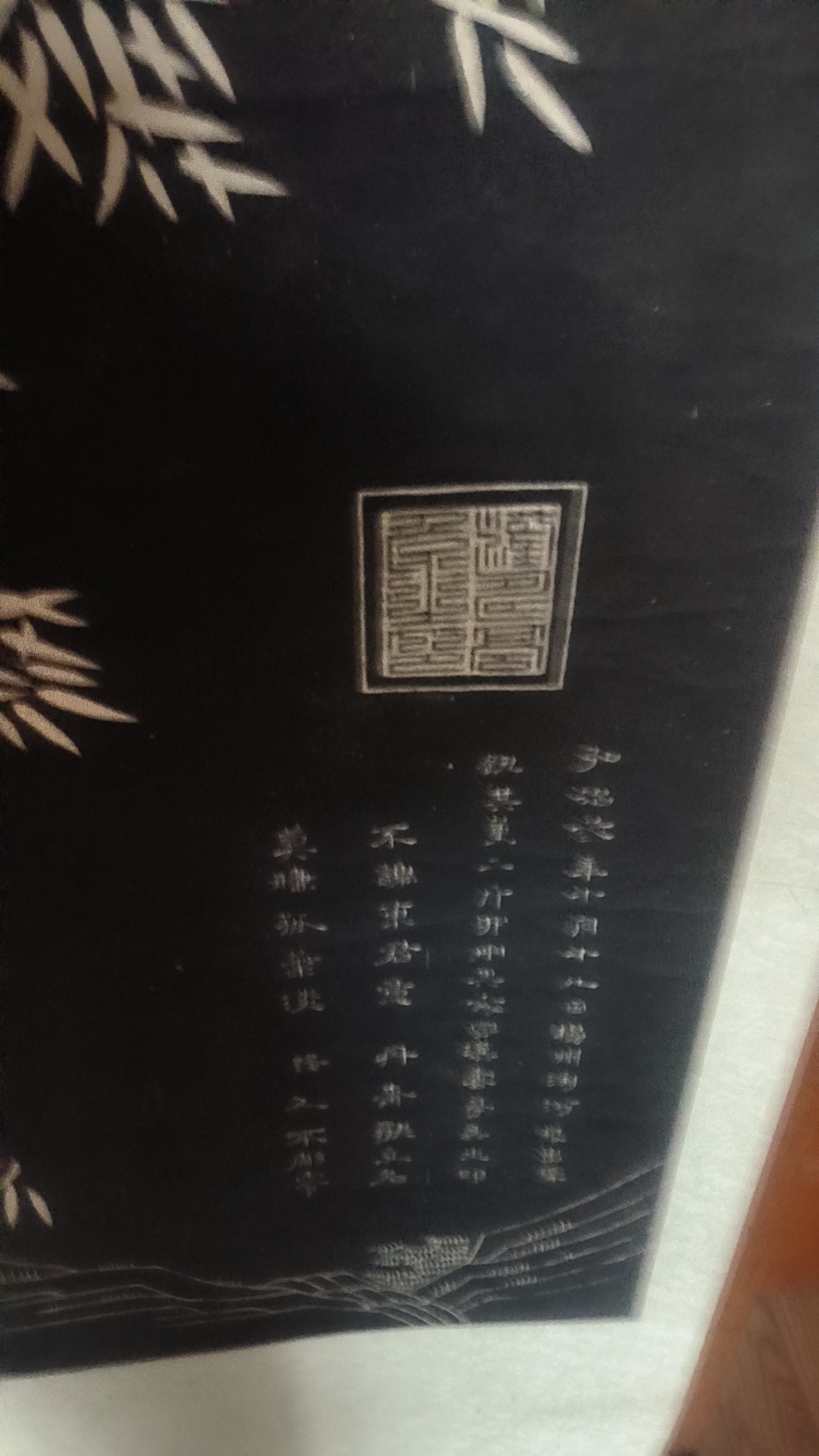 碑拓古董画！