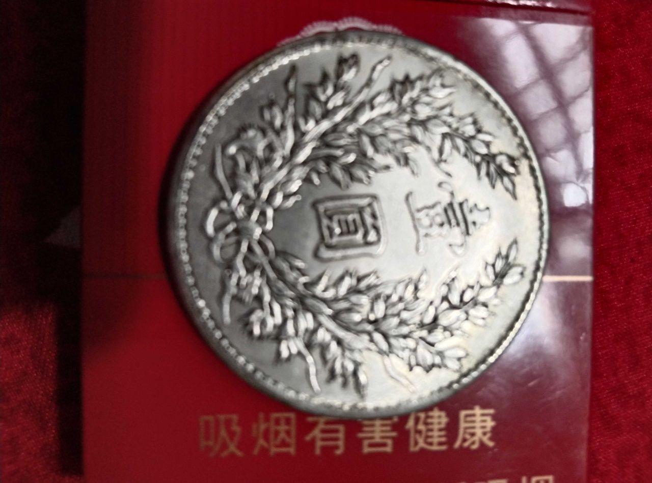 中华民国七年造”壹圆银币