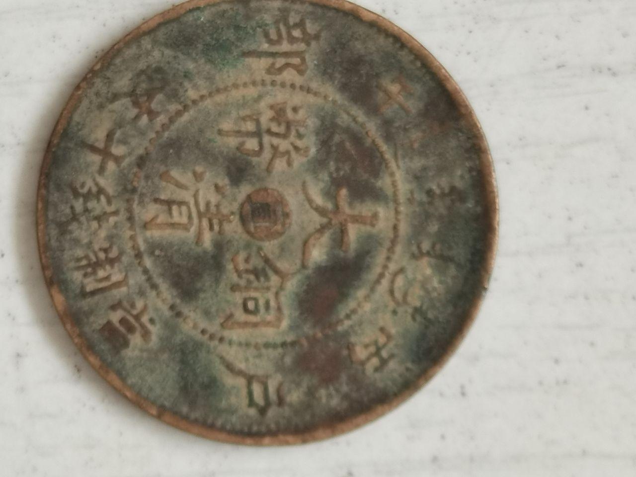 《大清铜币》