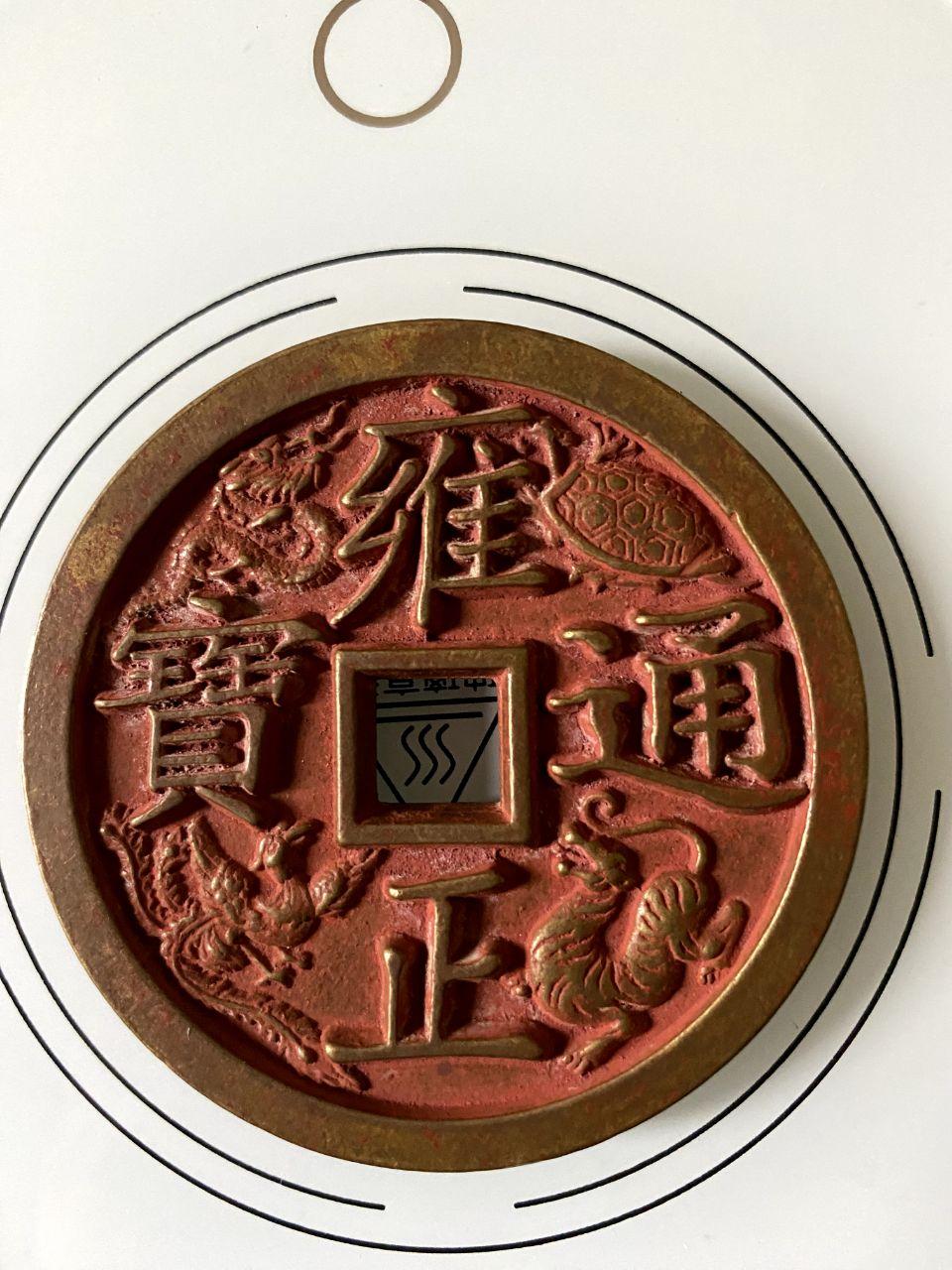 大清镇库四神兽花钱