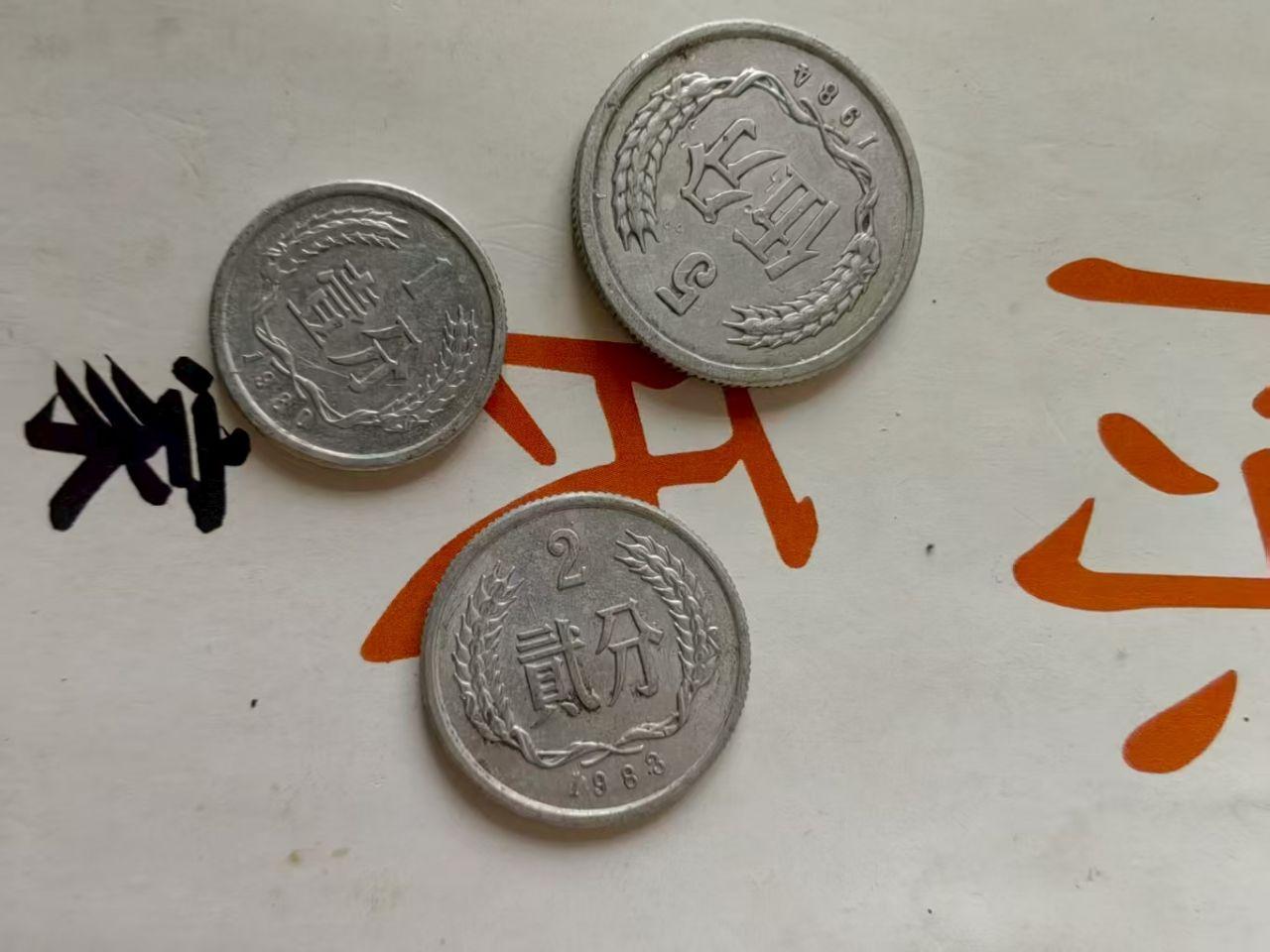 《分币（纸币3张硬币3枚）》