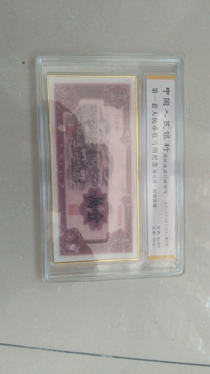 第一套人民币牧马图纪念金砖