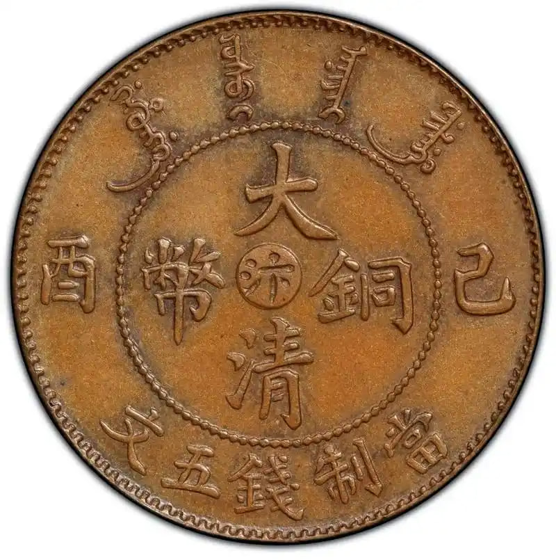 己酉大清铜币“汴”五文
