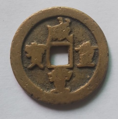 咸丰重宝