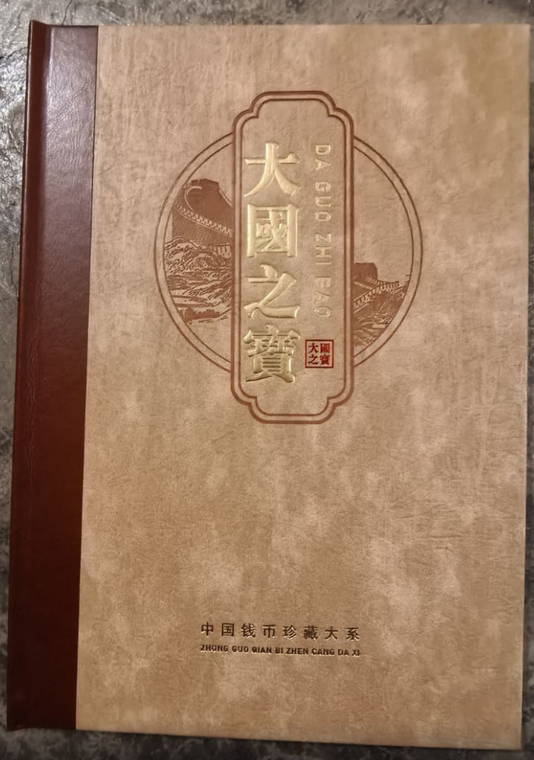大国之宝