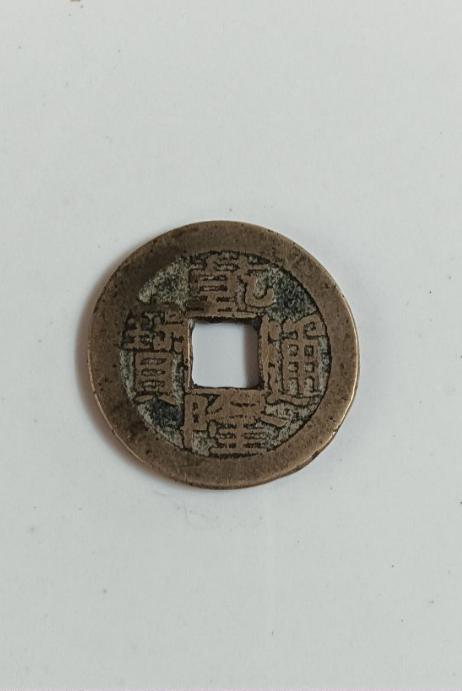 乾隆通宝