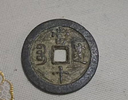 咸丰重宝铜钱