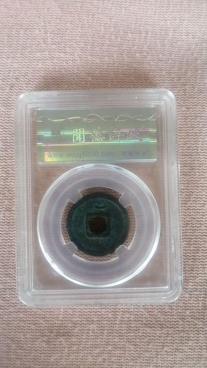 唐代《开元通宝》