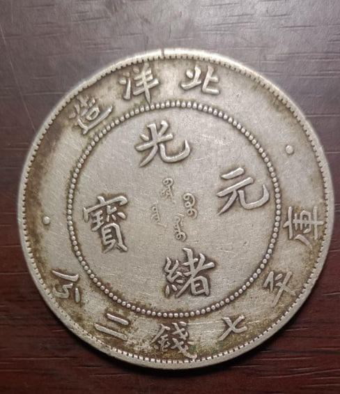 大清银币