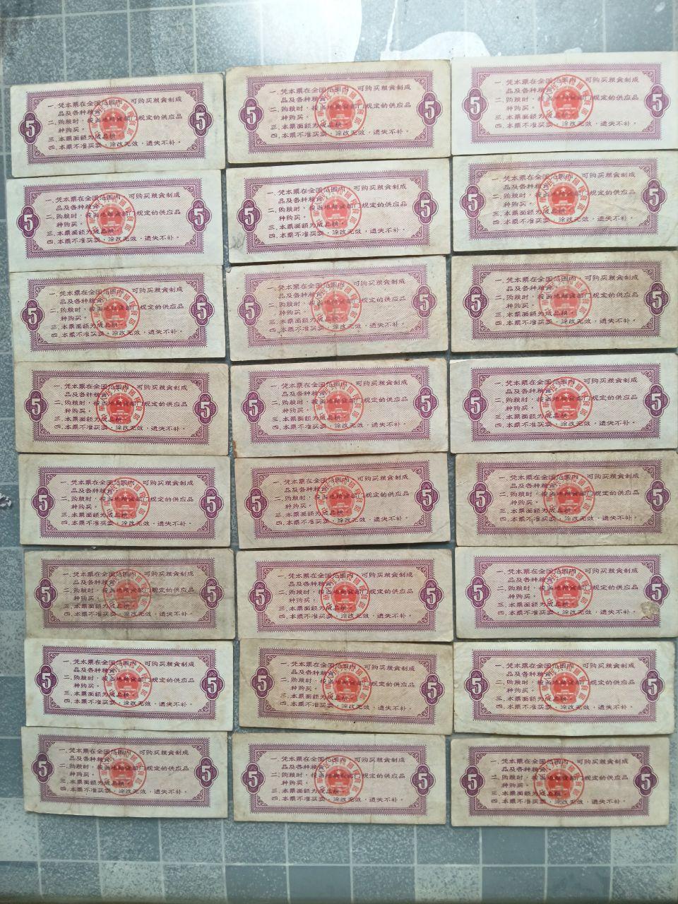 24张粮票