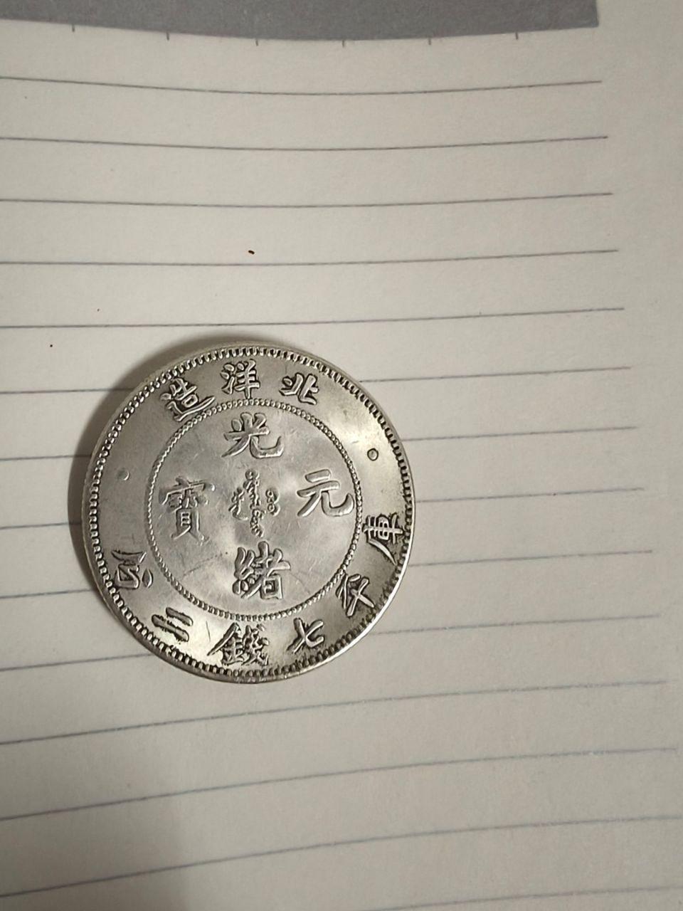 光绪元宝
