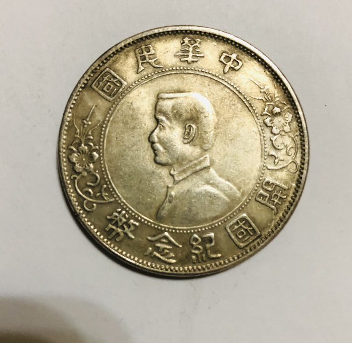 中华民国开国纪念币