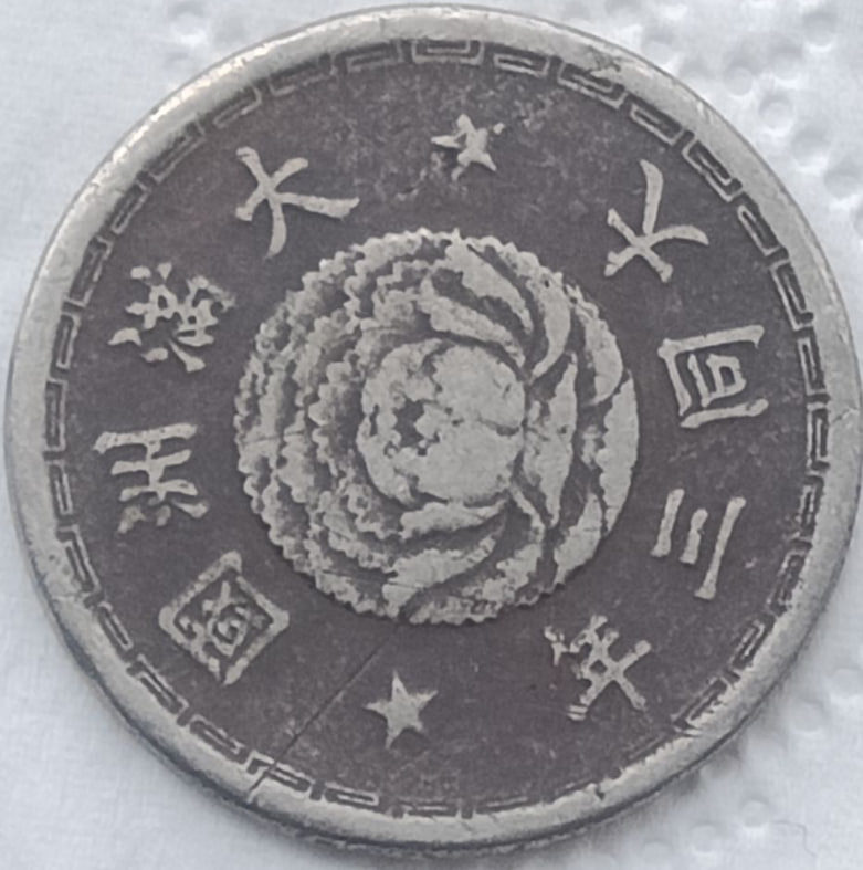 满洲国（日占时期）钱币