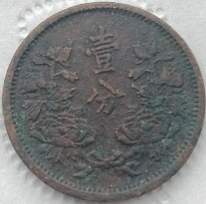 满洲国（日占时期）钱币