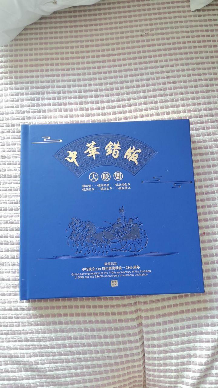 中华错版大联盟
