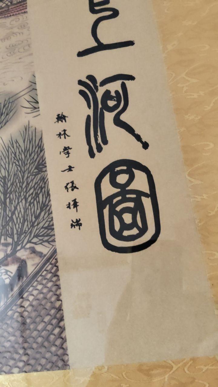 清明上河图
