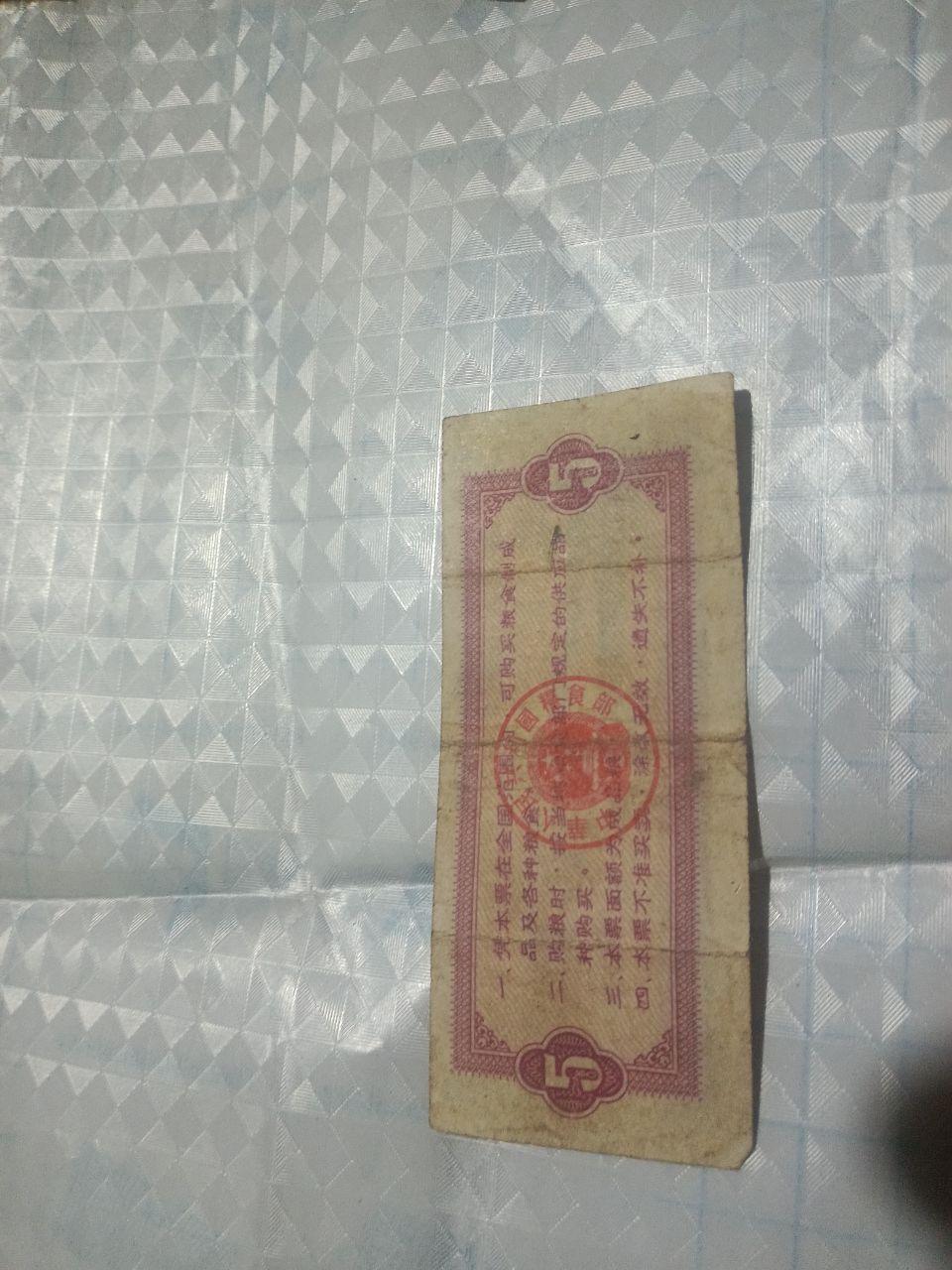《新中国早期纸分币与全国通用粮票的混编组合》