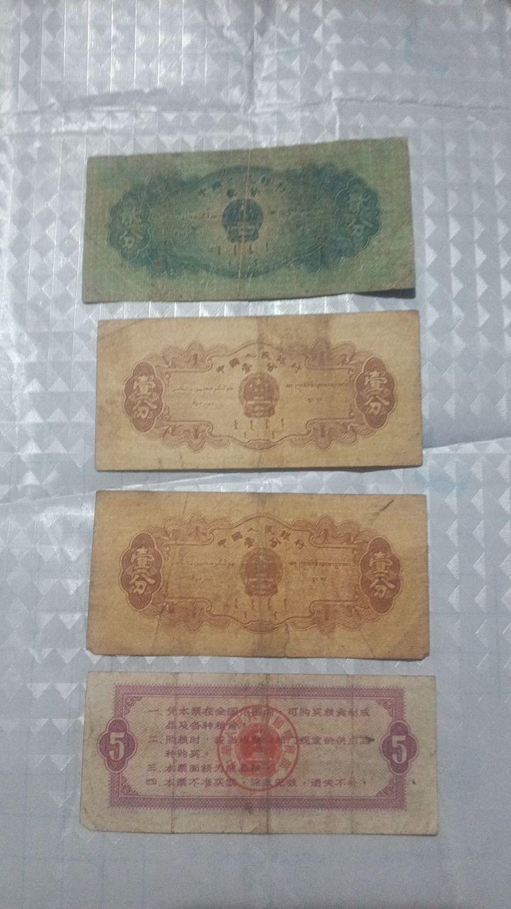 《新中国早期纸分币与全国通用粮票的混编组合》